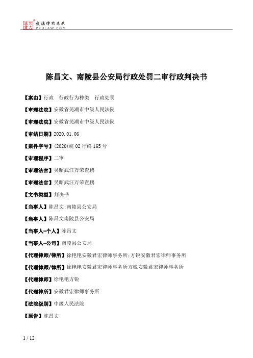 陈昌文、南陵县公安局行政处罚二审行政判决书