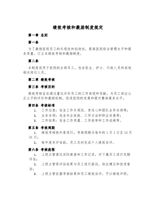 绩效考核和激励制度规定