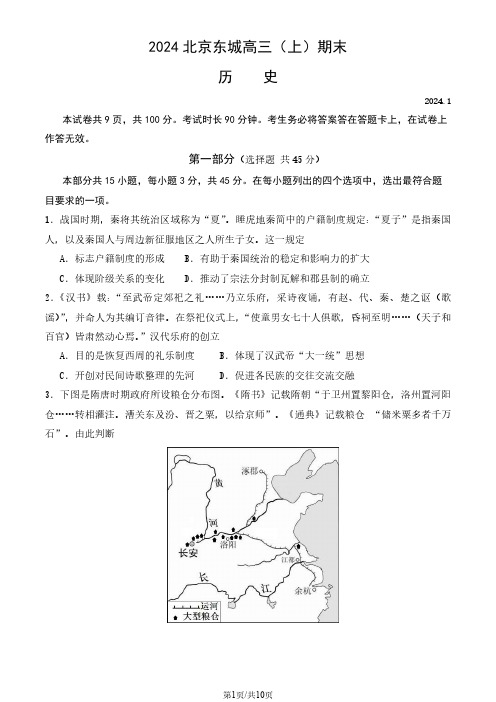 2023-2024学年北京东城区高三期末历史试题及答案