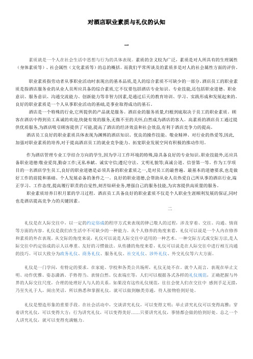 对酒店职业素质与礼仪的认知