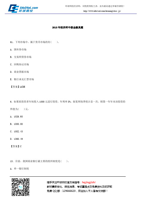 2013年经济师中级金融真题答案57