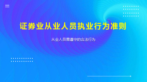 证券业从业人员执业行为准则