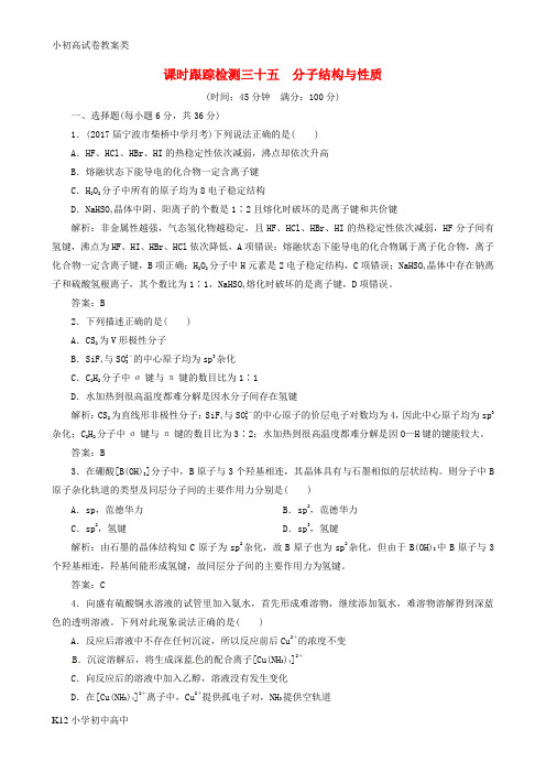 【配套K12】2018年高考化学总复习课时跟踪检测三十五分子结构与性质