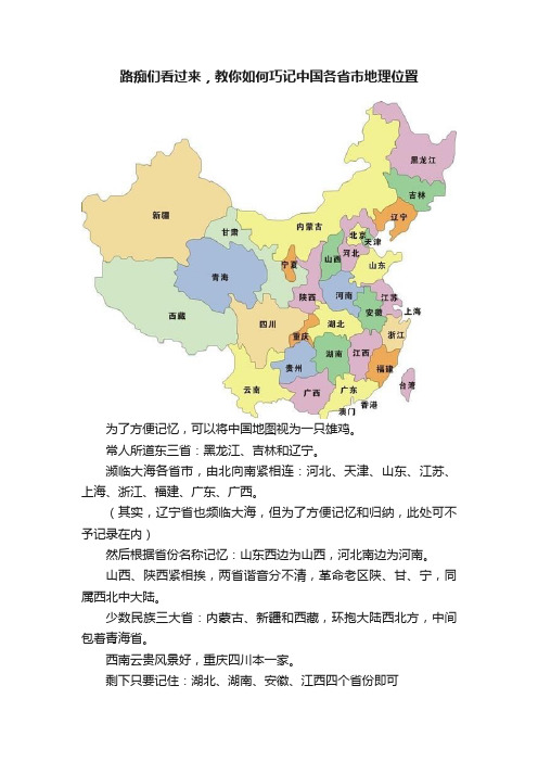 路痴们看过来，教你如何巧记中国各省市地理位置