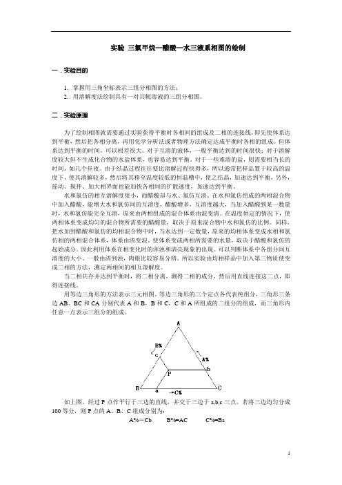 三液系相图的绘制.