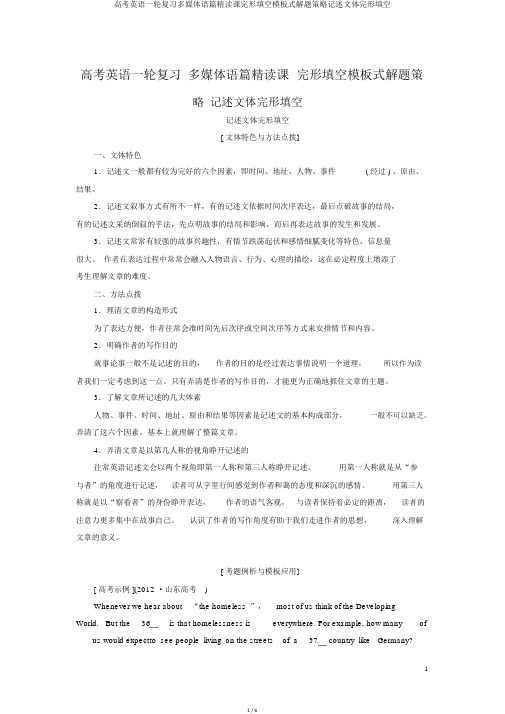 高考英语一轮复习多媒体语篇精读课完形填空模板式解题策略记叙文体完形填空