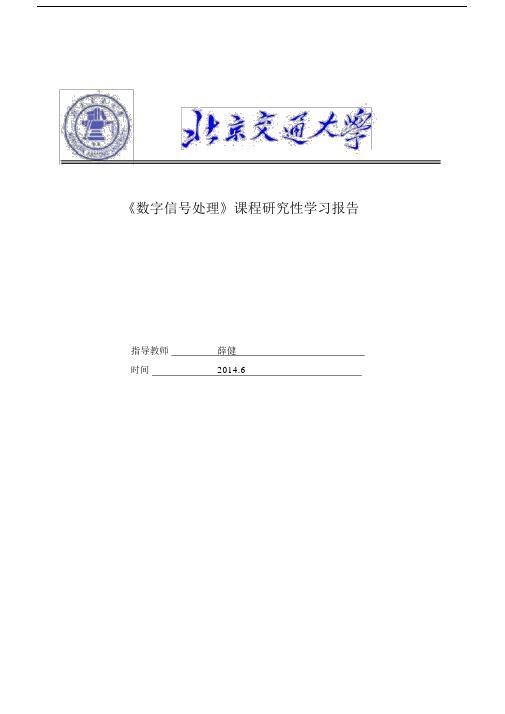 《数字信号处理》课程研究性学习报告材料