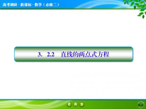 数学必修二 3.2.2  直线的两点式方程 上课优质课件