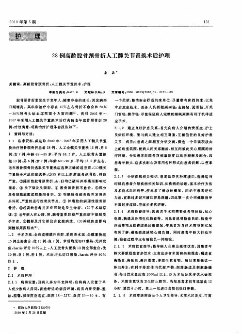 28例高龄股骨颈骨折人工髋关节置换术后护理