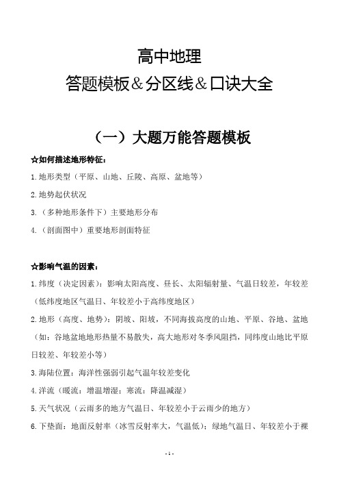 高中地理口诀大全、分区线、万能答题模板