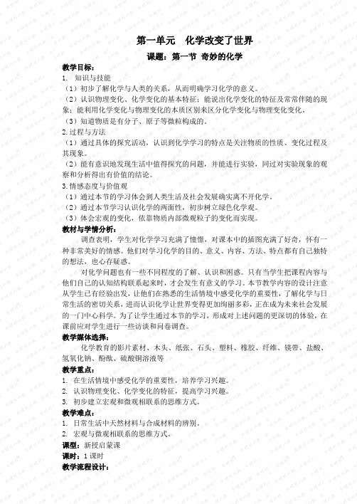 鲁教版化学-九年级上册-第一节 奇妙的化学(2个课时)