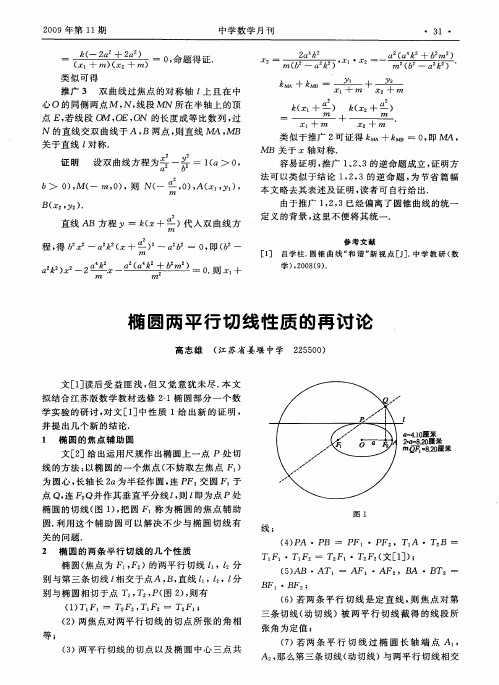 椭圆两平行切线性质的再讨论