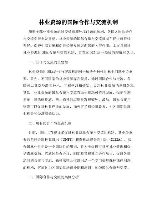 林业资源的国际合作与交流机制