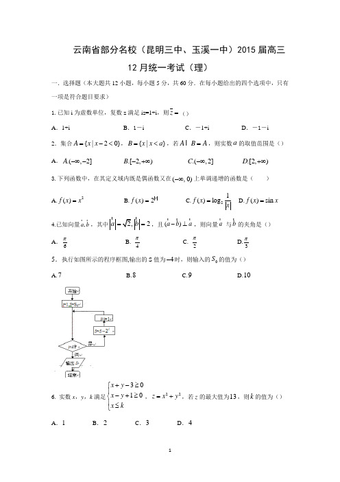 【数学】云南省部分名校(昆明三中、玉溪一中)2015届高三12月统一考试(理)