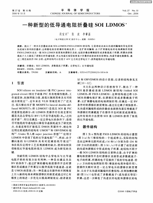 一种新型的低导通电阻折叠硅SOI LDMOS