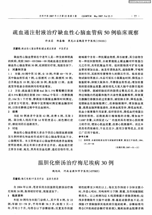 疏血通注射液治疗缺血性心脑血管病50例临床观察