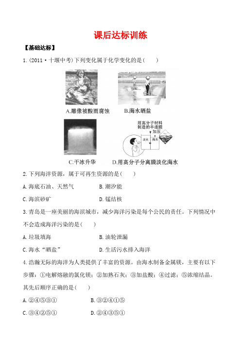 鲁教版化学九年级下册课后达标训练8.1海洋化学资源(下)