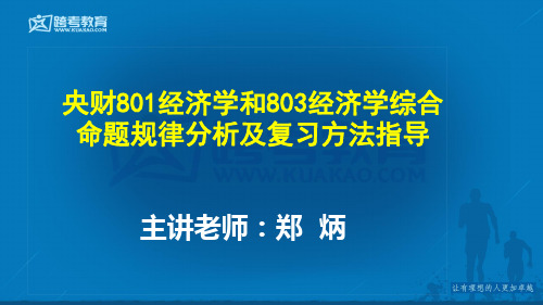 郑炳内部课件：央财801经济学和803经济学综合命题规律分析及复习方法指导