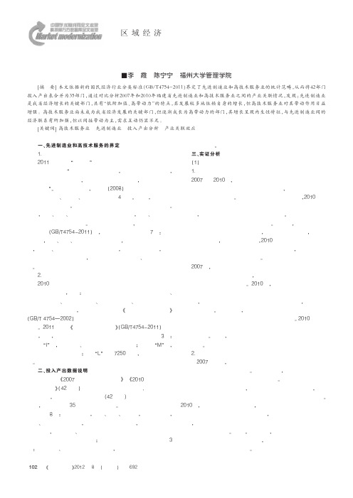 福建省高技术服务业与先进制造业产业关联效应