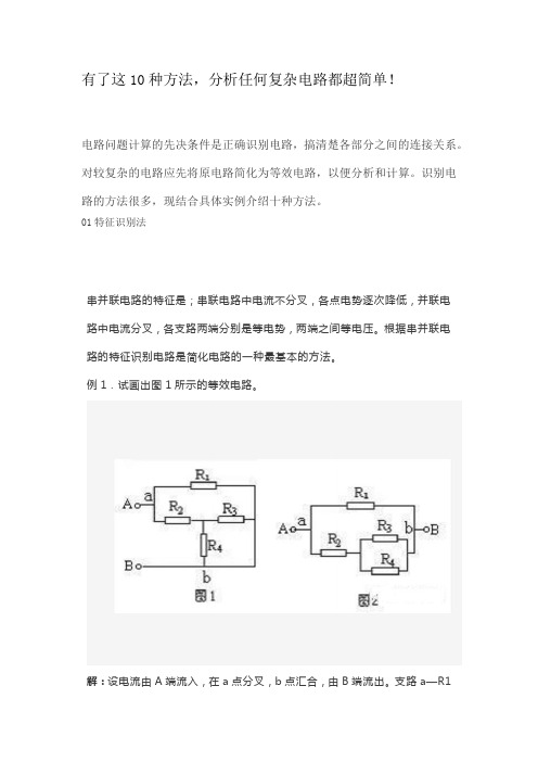 有了这10种方法,分析任何复杂电路都超简单!