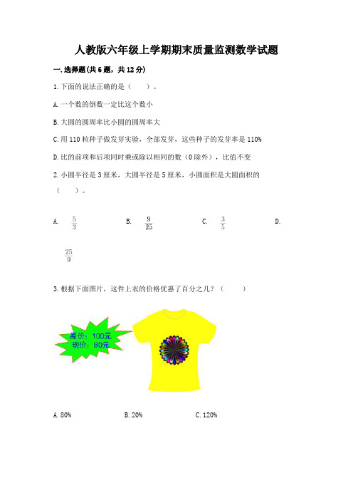 人教版六年级上学期期末质量监测数学试题附答案(综合卷)