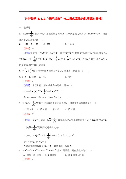 高二数学   1.3.2“杨辉三角”与二项式系数的性质课时作业 新人教A版选修2-3