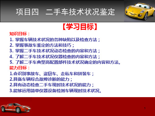 二手车技术状况鉴定PPT幻灯片课件
