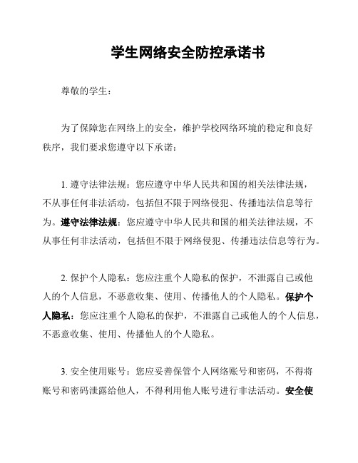 学生网络安全防控承诺书