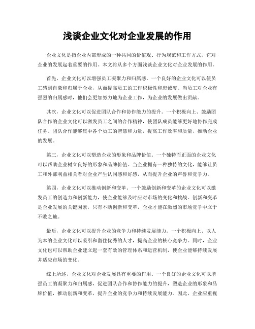 浅谈企业文化对企业发展的作用