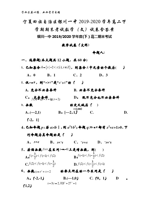 回族自治区银川一中2019-2020学年高二下学期期末考试数学(文)试卷含答案