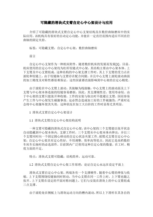 可隐藏的滑块式支臂自定心中心架设计与应用