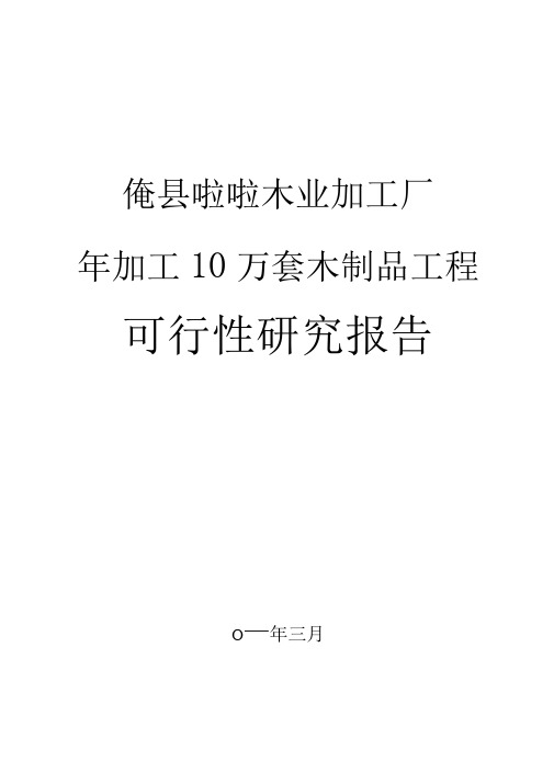 某某木业加工厂年加工10万套木制品项目可研技术方案申请报告