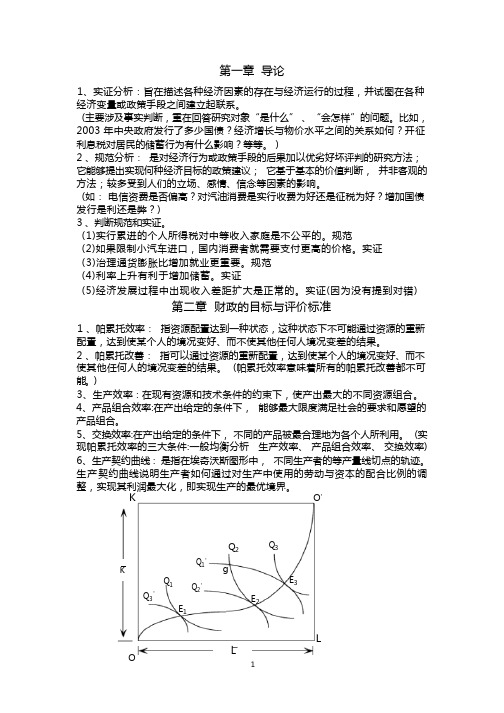 财政学复习资料