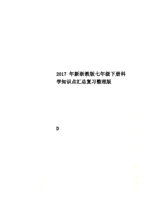 2017年新浙教版七年级下册科学知识点汇总复习整理版