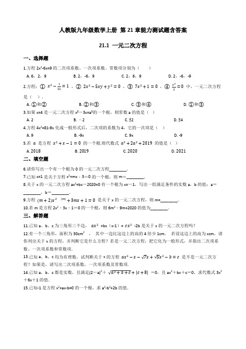 人教版九年级数学上册 第21章能力测试题含答案