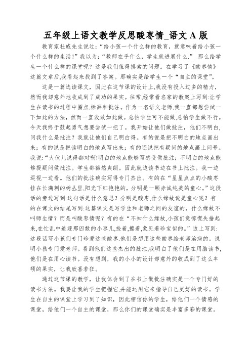 五年级上语文教学反思酸枣情_语文A版