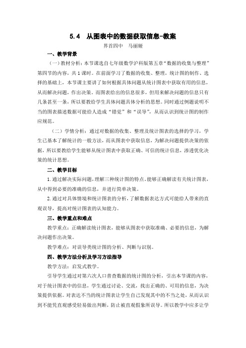 沪科版七年级上册数学精品教案之从图表中的数据获取信息教案