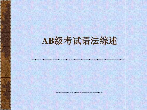 AB级语法汇总1