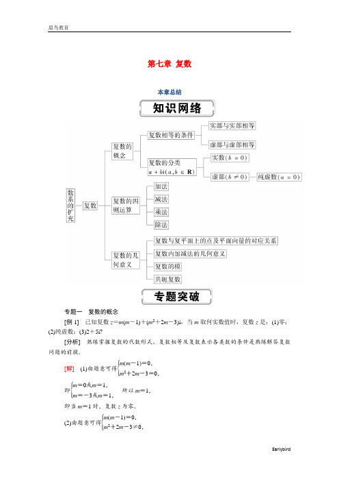2021年新教材高中数学第七章复数本章总结学案新人教A版必修第二册57