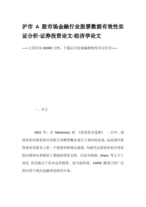 沪市A股市场金融行业股票数据有效性实证分析-证券投资论文-经济学论文