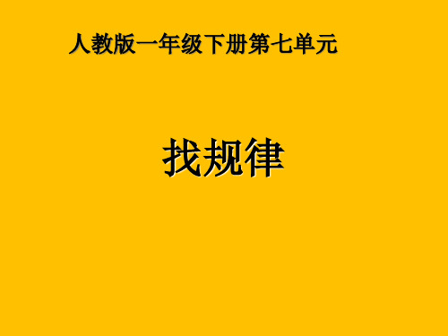 一年级下册数学PPT课件找规律——图形规律人教新课标15