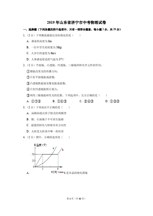 2019年山东省济宁市中考物理真题试卷(含答案)