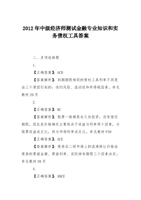 2012年中级经济师测试金融专业知识和实务债权工具答案