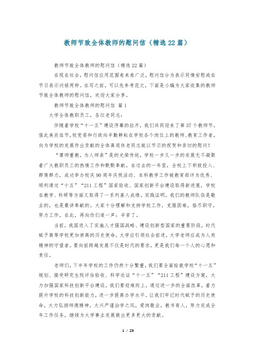 教师节致全体教师的慰问信(精选22篇)