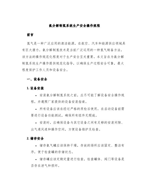 氨分解制氢系统生产安全操作规程