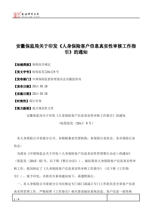 安徽保监局关于印发《人身保险客户信息真实性审核工作指引》的通知