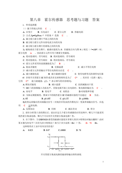 检测技术第8章部分练习答案