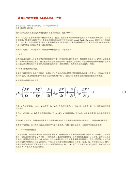 连铸二冷段水量优化及动态轻压下控制