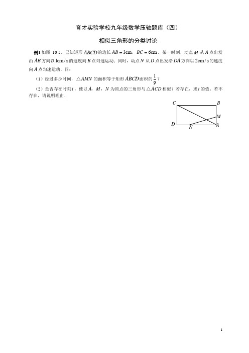 压轴题四：相似三角形的分类讨论问题