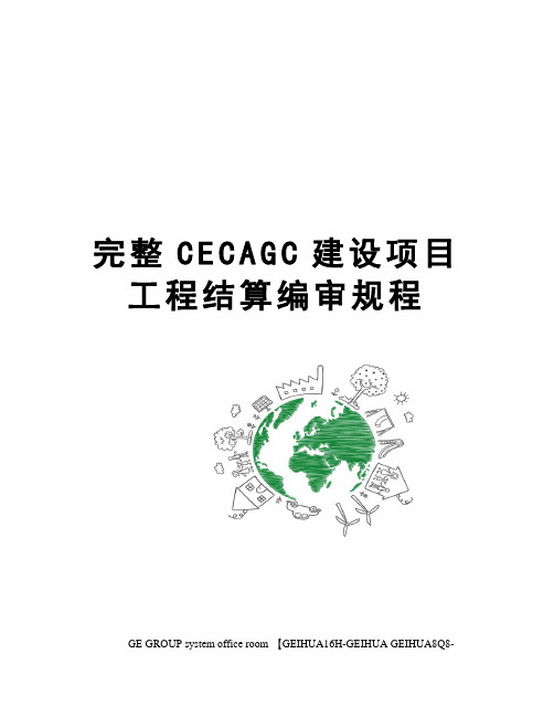 完整CECAGC建设项目工程结算编审规程